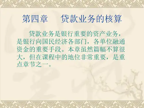 银行会计ppt 第4章 贷款业务的核算