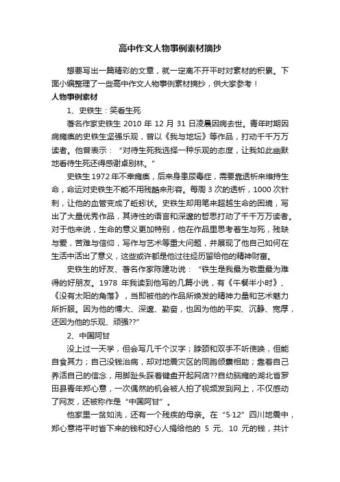 高中作文人物事例素材摘抄