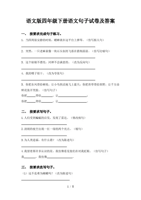 语文版四年级下册语文句子试卷及答案