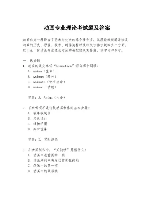 动画专业理论考试题及答案