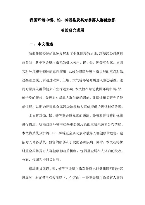 我国环境中镉、铅、砷污染及其对暴露人群健康影响的研究进展
