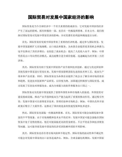 国际贸易对发展中国家经济的影响
