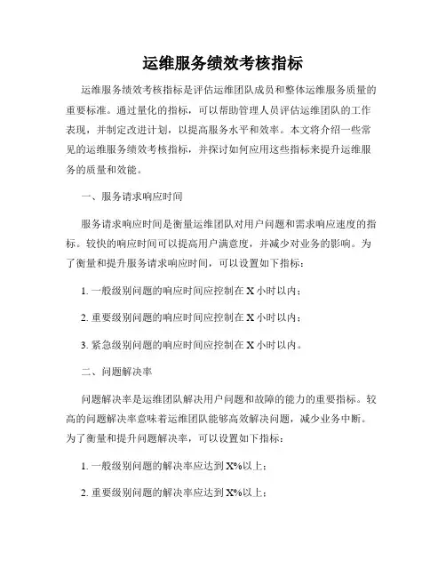运维服务绩效考核指标3