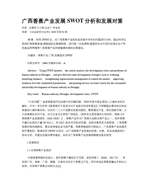 广西香蕉产业发展SWOT分析和发展对策