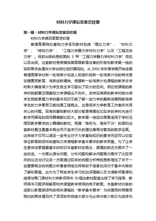 材料力学课后答案范钦珊