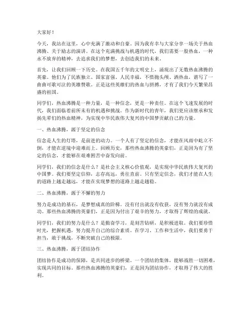 热血沸腾的励志演讲稿