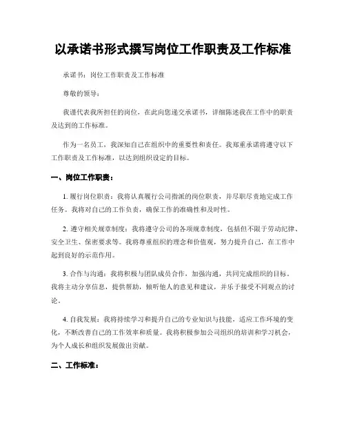 以承诺书形式撰写岗位工作职责及工作标准