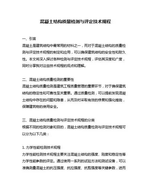 混凝土结构质量检测与评定技术规程