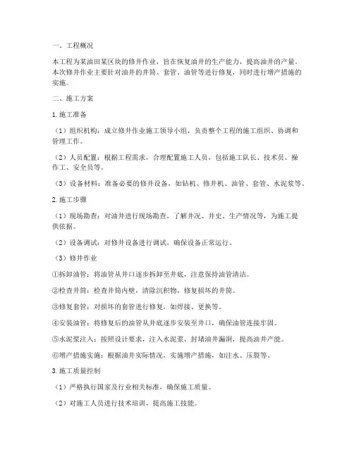 修井作业工程施工方案