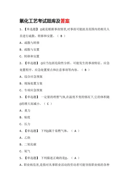 氧化工艺考试题库及答案