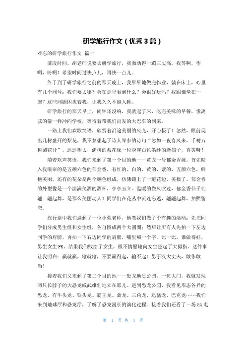 研学旅行作文(优秀3篇)