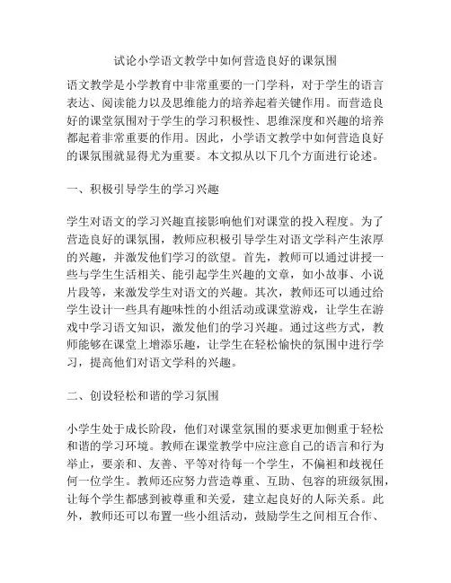 试论小学语文教学中如何营造良好的课氛围
