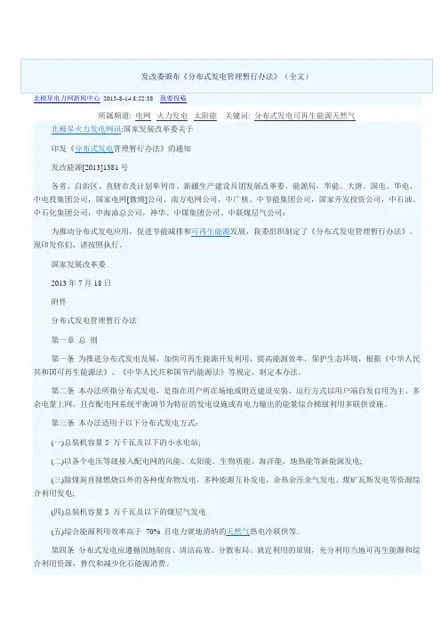 《分布式发电管理暂行办法》发改能源(2013)1381号 2013-7-8