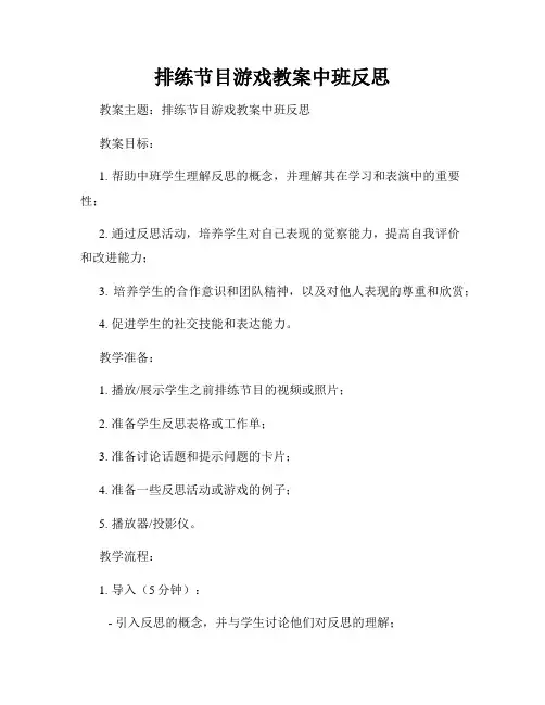 排练节目游戏教案中班反思