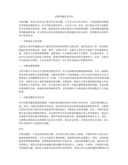 宗教问题自查自纠