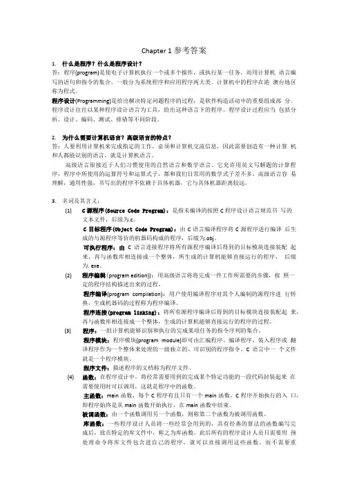 c语言第1章作业参考答案.doc