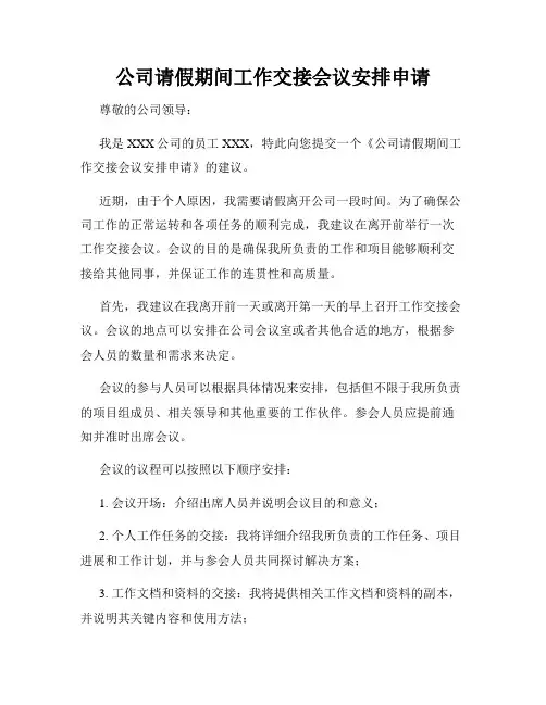 公司请假期间工作交接会议安排申请
