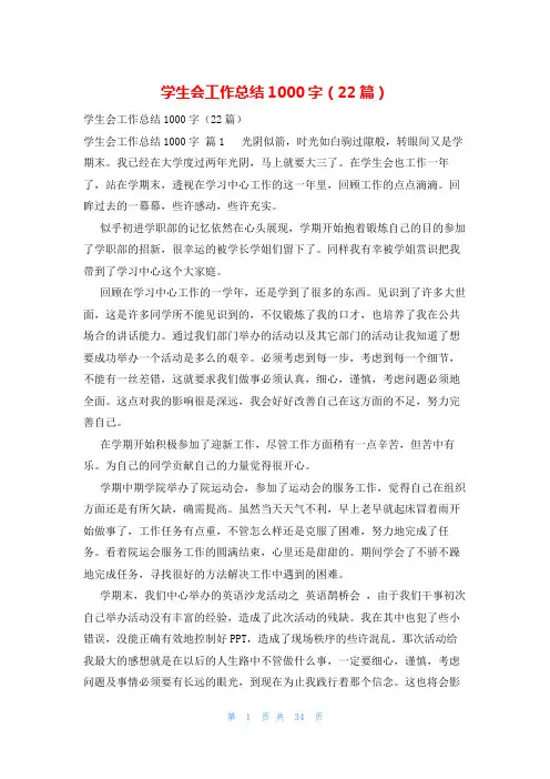 学生会工作总结1000字(22篇)