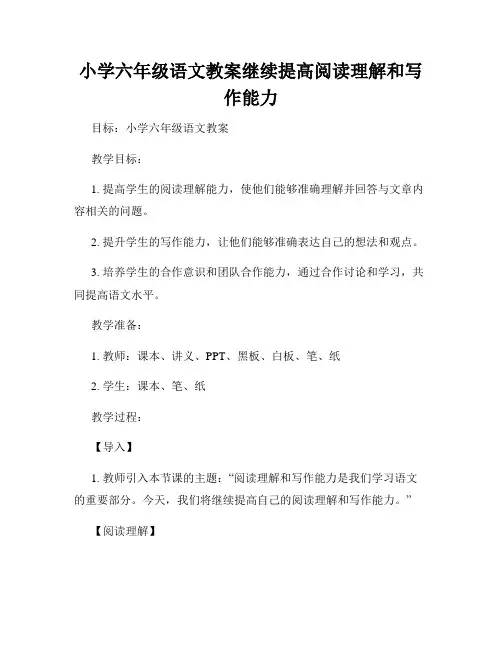 小学六年级语文教案继续提高阅读理解和写作能力
