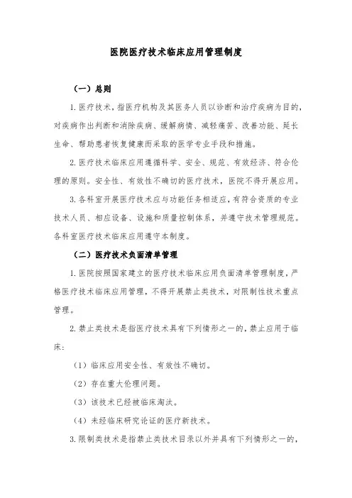 医院医疗技术临床应用管理制度