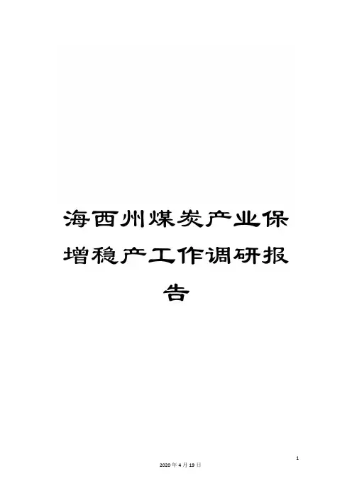 海西州煤炭产业保增稳产工作调研报告