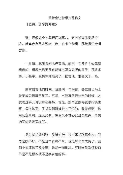 坚持会让梦想开花作文