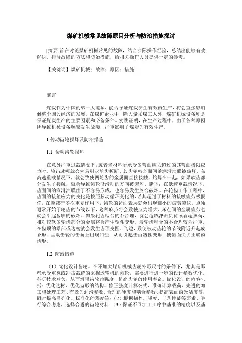 煤矿机械常见故障原因分析与防治措施探讨