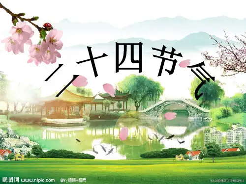 二十四节气歌PPT-精品课件