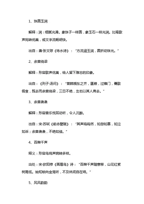 形容声音美妙的四字词语