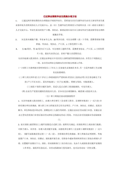 已过择业期限毕业生档案办理方法