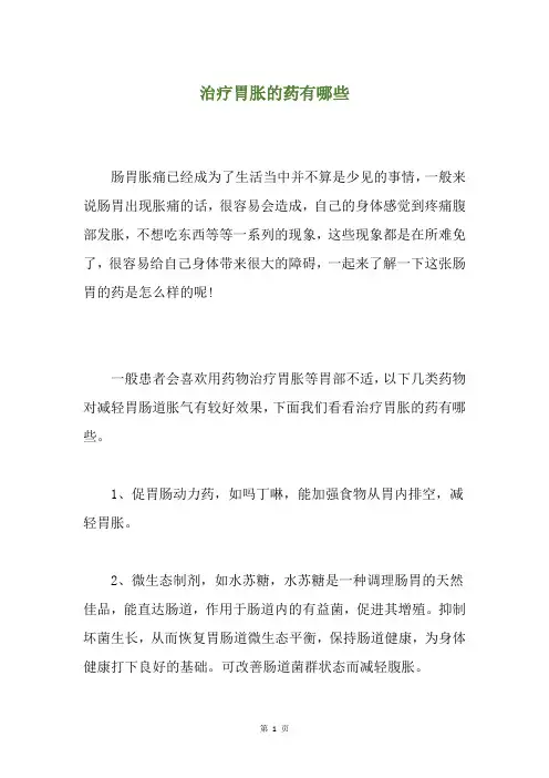治疗胃胀的药有哪些
