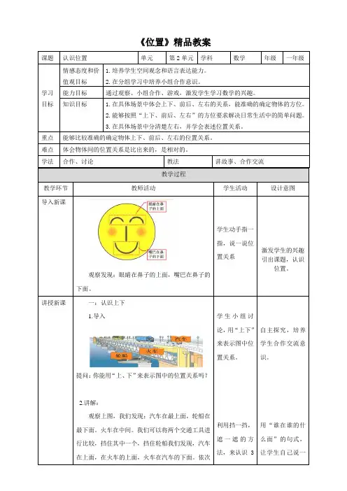 人教版小学数学一年级上册《位置》精品教案