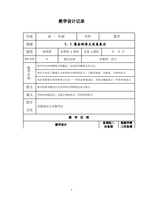 集合的含义及表示教学设计-高一上学期数学人教A版必修1