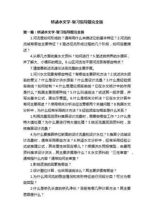 桥涵水文学-复习指导题完全版