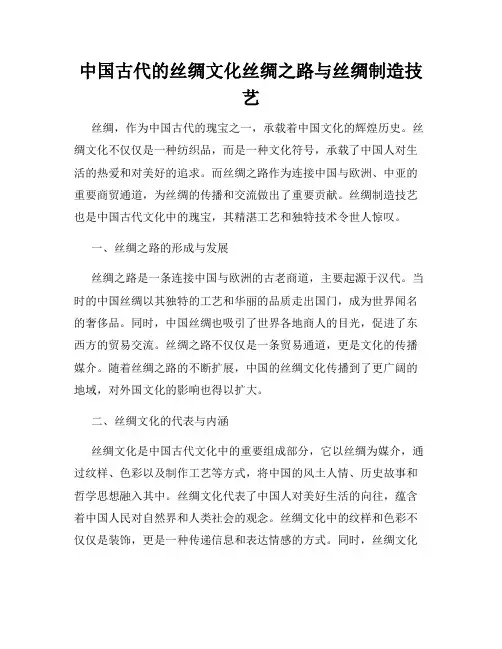 中国古代的丝绸文化丝绸之路与丝绸制造技艺