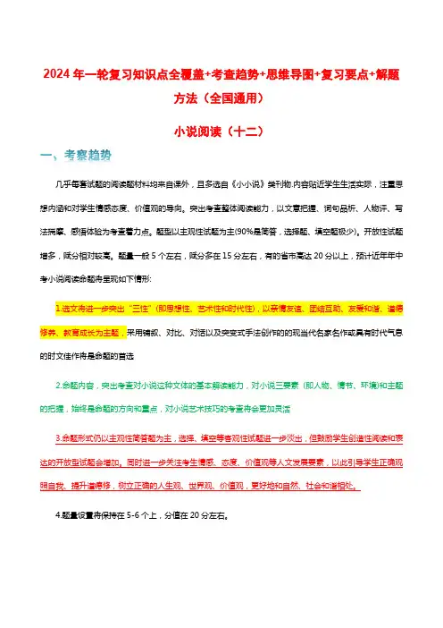 专题12 小说阅读-2024年中考语文一轮复习知识点全覆盖+考查趋势+思维导图+复习要点+解题方法