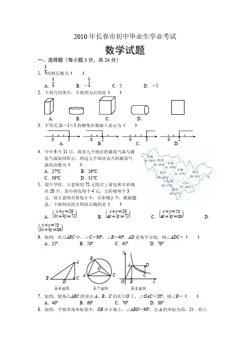 2010年吉林省长春市中考数学试题-推荐下载