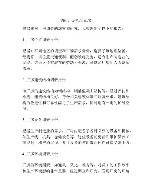 调研厂房报告范文