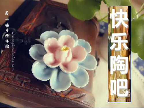 湘教版五年级上册美术—快乐陶吧优秀课件