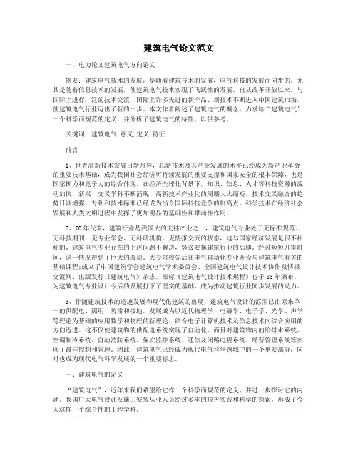 建筑电气论文范文