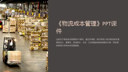 《物流成本管理》课件