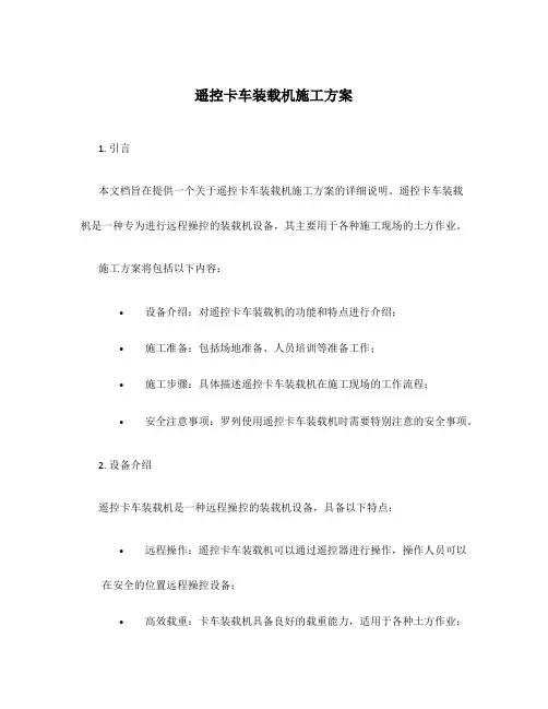 遥控卡车装载机施工方案