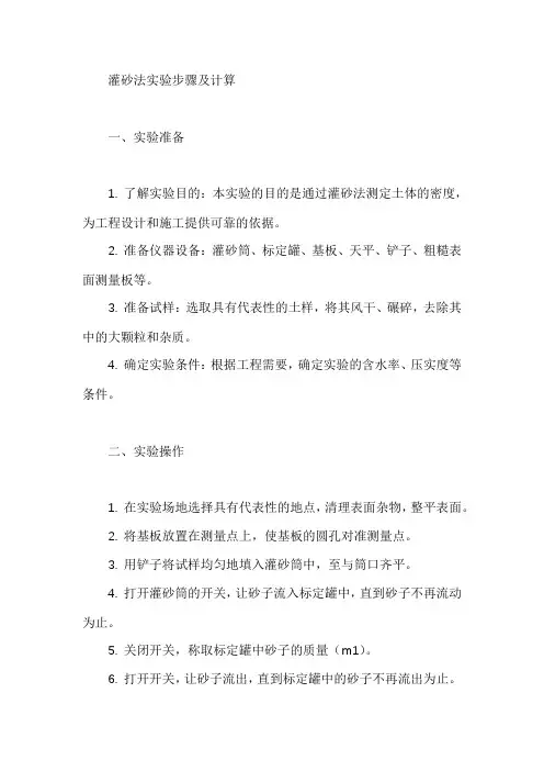 灌砂法的实验步骤及计算