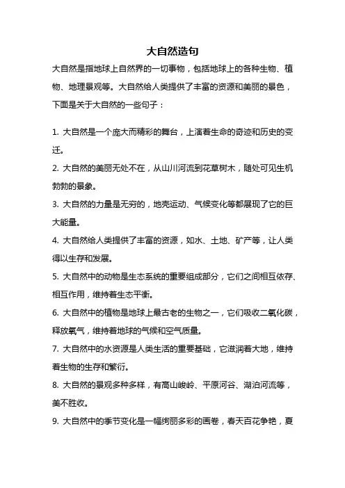 大自然造句