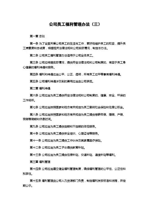 公司员工福利管理办法(三)
