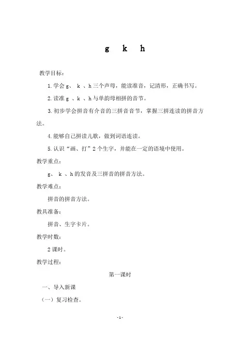 《g   k   h》教学设计