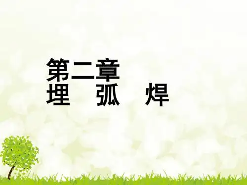 2-第二章 埋弧焊(焊工工艺-第3版)