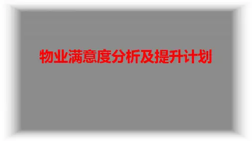 物业满意度分析及提升计划PPT