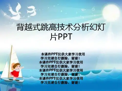 背越式跳高技术分析幻灯片PPT