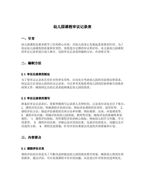 幼儿园课程审议记录表